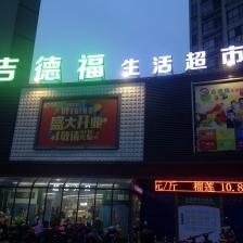 赤峰家德福生鮮超市電話號碼-第1張圖片