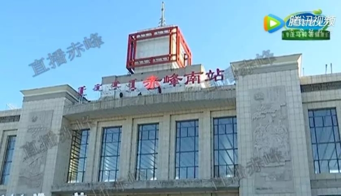 赤峰火車票停售查詢電話號碼-第1張圖片