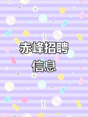 赤峰高薪招聘網(wǎng)站電話號(hào)碼-第1張圖片