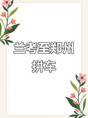 赤峰到白城拼車電話多少號(hào)-第1張圖片