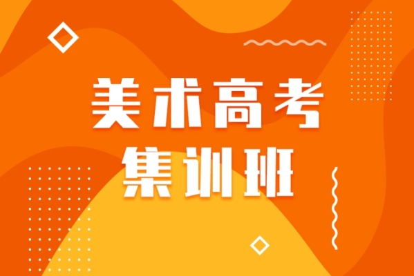 赤峰美術(shù)集訓(xùn)班咨詢電話號(hào)碼-第1張圖片