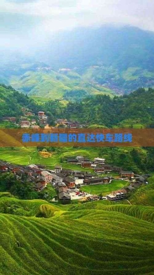 赤峰到寶昌客車電話-第1張圖片