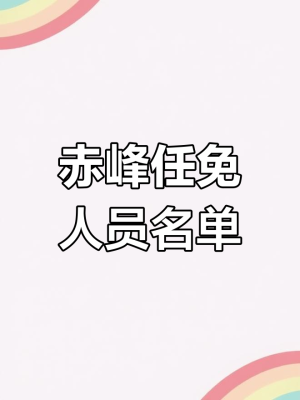 赤峰市市委電話-第1張圖片