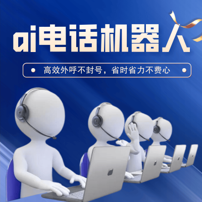 赤峰市電話營銷機器人招聘-第1張圖片