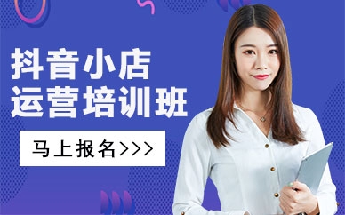 赤峰抖音電商培訓(xùn)機(jī)構(gòu)電話號(hào)碼-第1張圖片