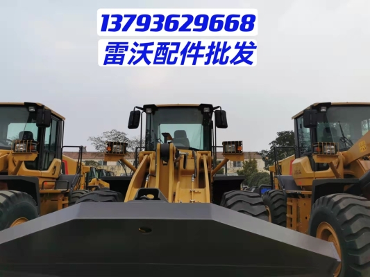 赤峰雷沃裝載機(jī)配件電話號(hào)碼-第1張圖片