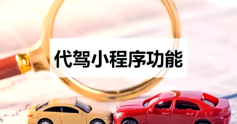 赤峰代駕平臺(tái)電話號(hào)碼多少-第1張圖片