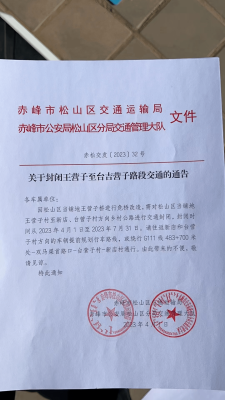 赤峰松山區(qū)交管部門(mén)電話號(hào)碼-第1張圖片