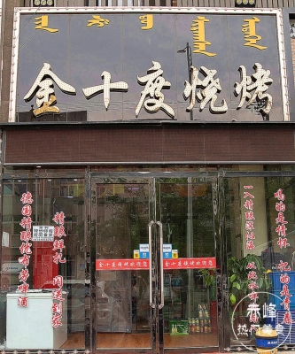 赤峰賣(mài)戶(hù)外燒烤爐子電話號(hào)碼-第1張圖片