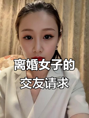 附近單身美女離婚電話號(hào)碼-第1張圖片