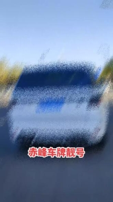 赤峰車牌靚號拍賣網(wǎng)站電話號碼-第1張圖片