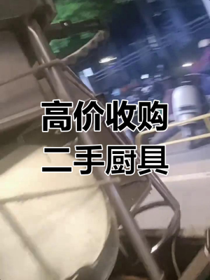 赤峰回收二手廚具電話號碼-第1張圖片