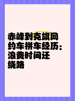 常州回赤峰拼車電話多少號(hào)-第1張圖片