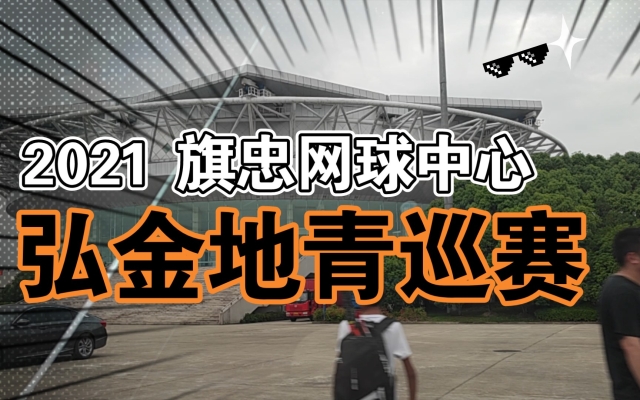 赤峰菁英網球館電話號碼多少-第1張圖片