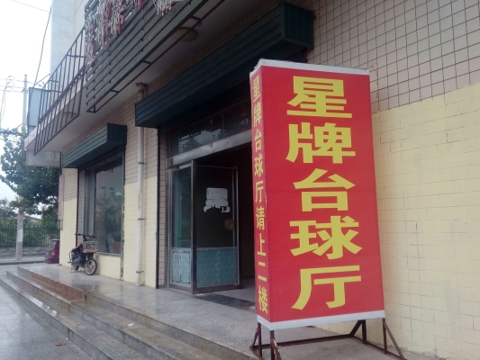 赤峰三道街臺球廳電話號碼-第1張圖片