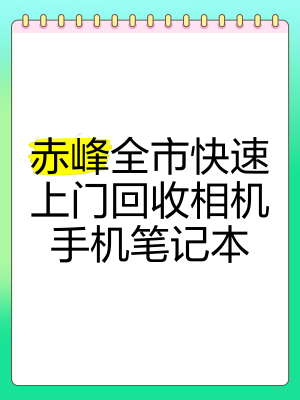 赤峰市回收廠家電話(huà)號(hào)碼-第1張圖片