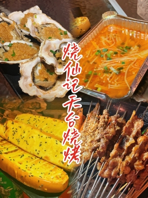 赤峰天臺燒烤網(wǎng)紅店電話號碼-第1張圖片