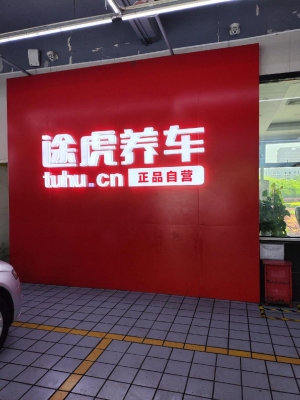 赤峰途虎養(yǎng)車?yán)诟绲觌娫捥柎a-第1張圖片