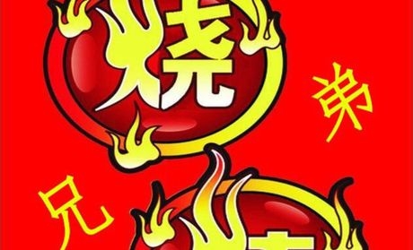 赤峰市燒烤團(tuán)購(gòu)電話地址查詢-第1張圖片