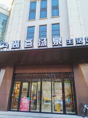 赤峰店頤和湯泉電話號碼多少-第1張圖片