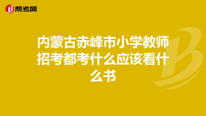 赤峰市直屬小學(xué)名單電話查詢-第1張圖片