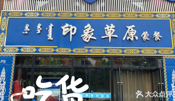 赤峰上門蒙餐服務(wù)電話號碼查詢-第1張圖片