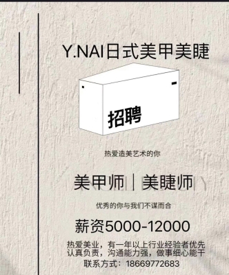 赤峰美甲美睫團招聘電話號碼-第1張圖片