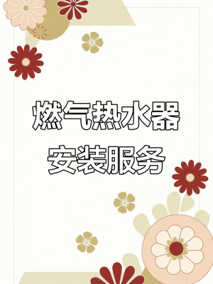 赤峰燃?xì)鉄崴靼惭b電話號(hào)碼-第1張圖片