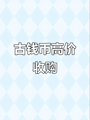 赤峰回收古錢幣電話地址查詢-第1張圖片