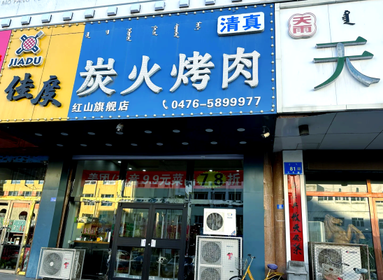 赤峰達(dá)人探店餐飲電話號(hào)碼查詢-第1張圖片