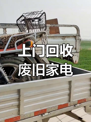 赤峰市廢舊家電回收電話號(hào)碼-第1張圖片