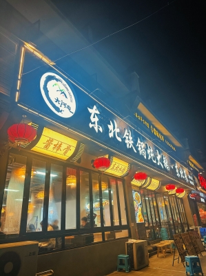 赤峰咱屯子鐵鍋燉電話-第1張圖片