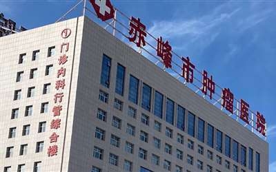 赤峰市醫(yī)院聯(lián)系電話-第1張圖片