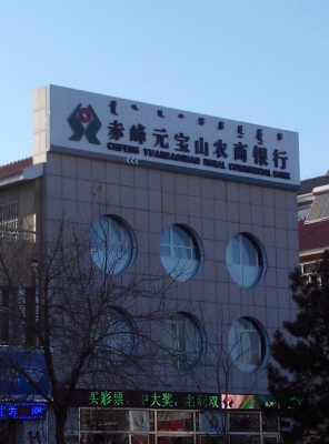 赤峰松山農(nóng)商銀行客服電話-第1張圖片