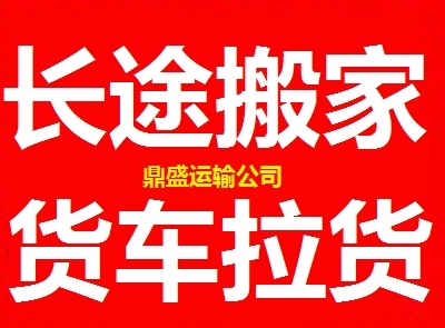 赤峰寧城縣搬家拉貨電話號(hào)碼-第1張圖片