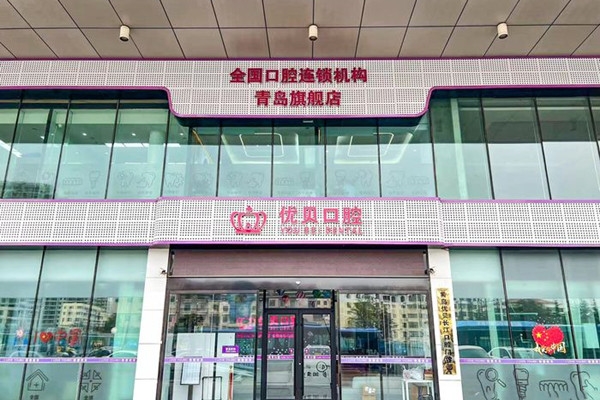 赤峰優(yōu)貝口腔電話號(hào)碼多少號(hào)-第1張圖片