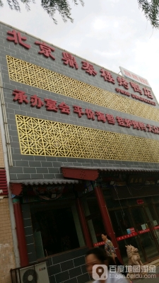 赤峰市京津烤鴨店電話號碼-第1張圖片