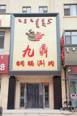 赤峰8人餐團(tuán)購涮鍋電話號碼-第1張圖片