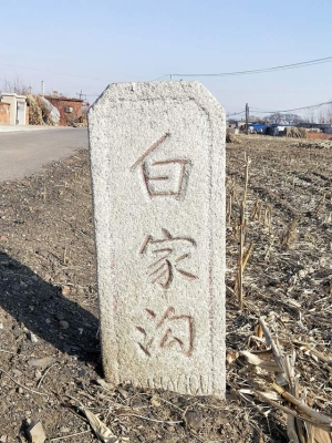 赤峰白家店村電話號碼是多少-第1張圖片