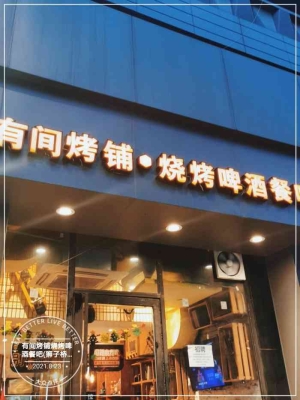 樂烤烤吧赤峰店電話號碼查詢-第1張圖片