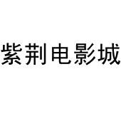 赤峰萬(wàn)達(dá)影業(yè)招聘信息電話號(hào)碼-第1張圖片