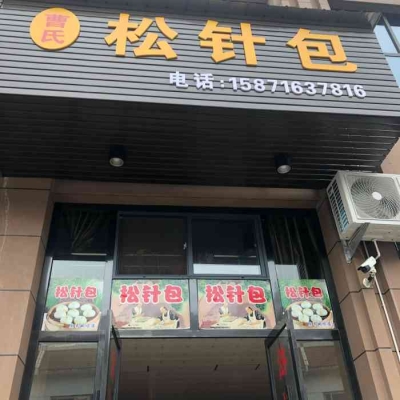赤峰市津京包子店電話號碼-第1張圖片
