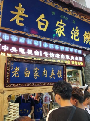 赤峰老白肉夾饃店電話多少號(hào)-第1張圖片