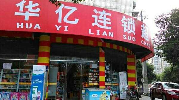 赤峰林東好友超市地址電話號碼-第1張圖片