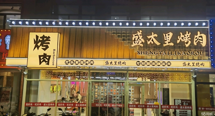 赤峰小莊烤肉店電話號(hào)碼多少-第1張圖片