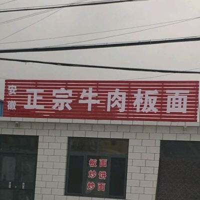 赤峰五門市牛肉板面電話號碼-第1張圖片