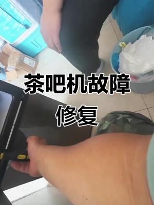 赤峰茶吧機(jī)維修電話號碼查詢-第1張圖片