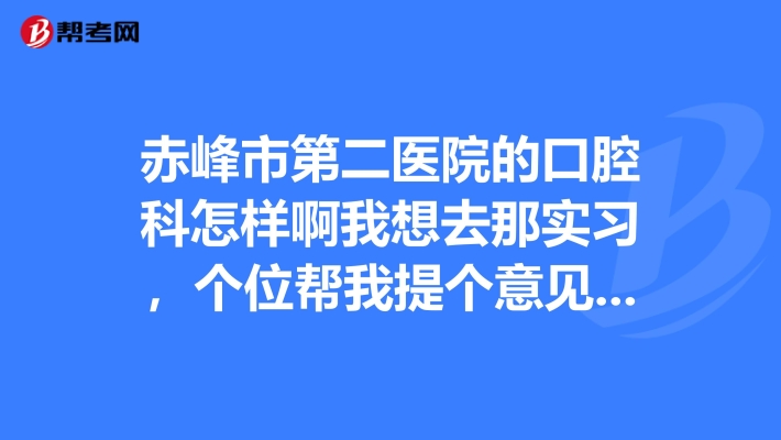 赤峰市二醫(yī)院門診電話號(hào)碼是多少-第1張圖片