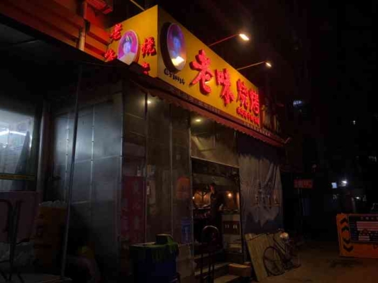 赤峰老味兒燒烤電話號(hào)碼多少-第1張圖片