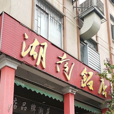 赤峰林東三姐訂餐電話地址查詢-第1張圖片